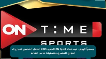 رسمياً اليوم.. تردد قناة ON Sport الجديد 2025 الناقل الحصري لمباريات الدوري المصري وتصفيات كأس العالم
